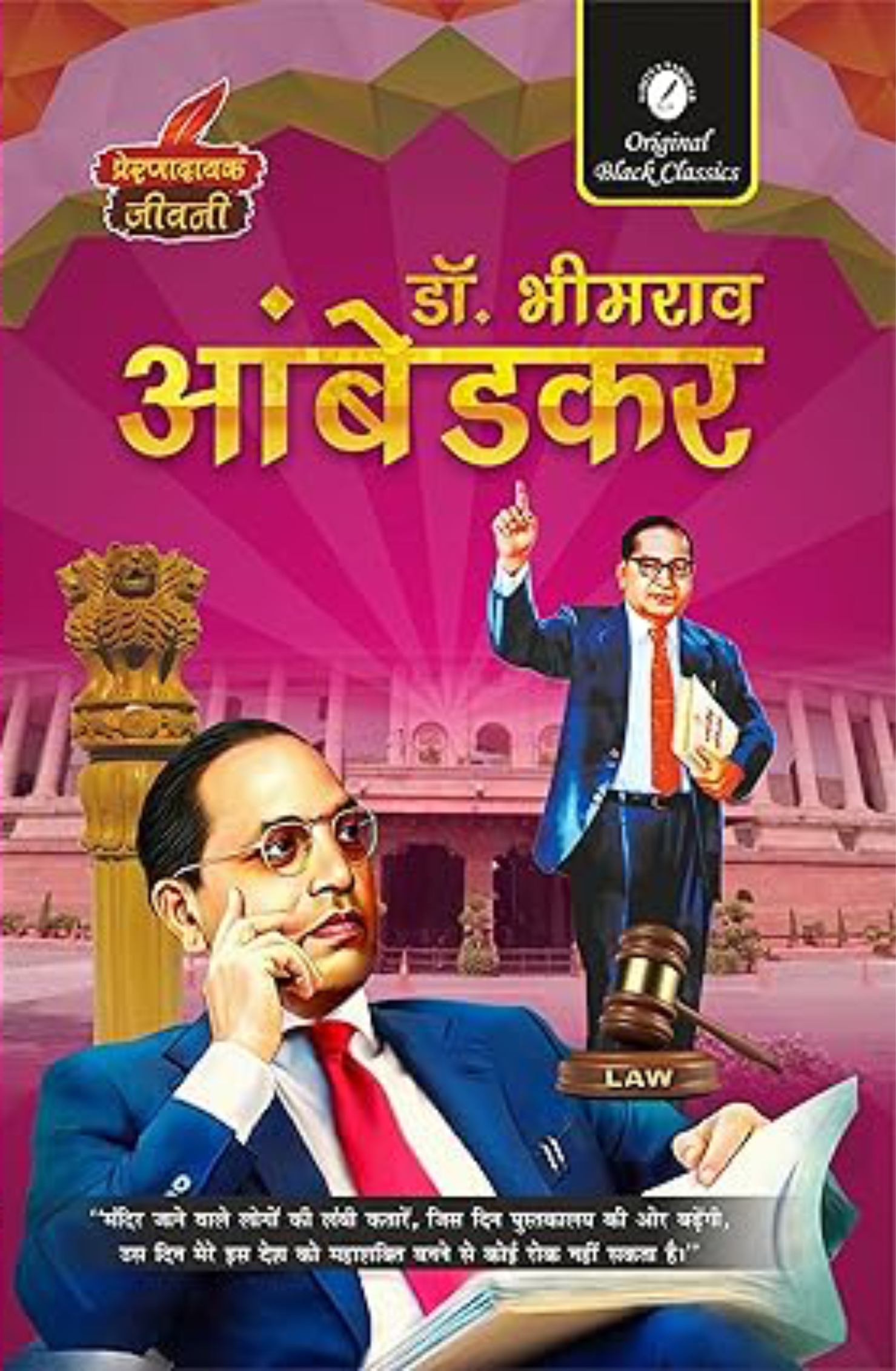 ambedkar prernadayak jeevani