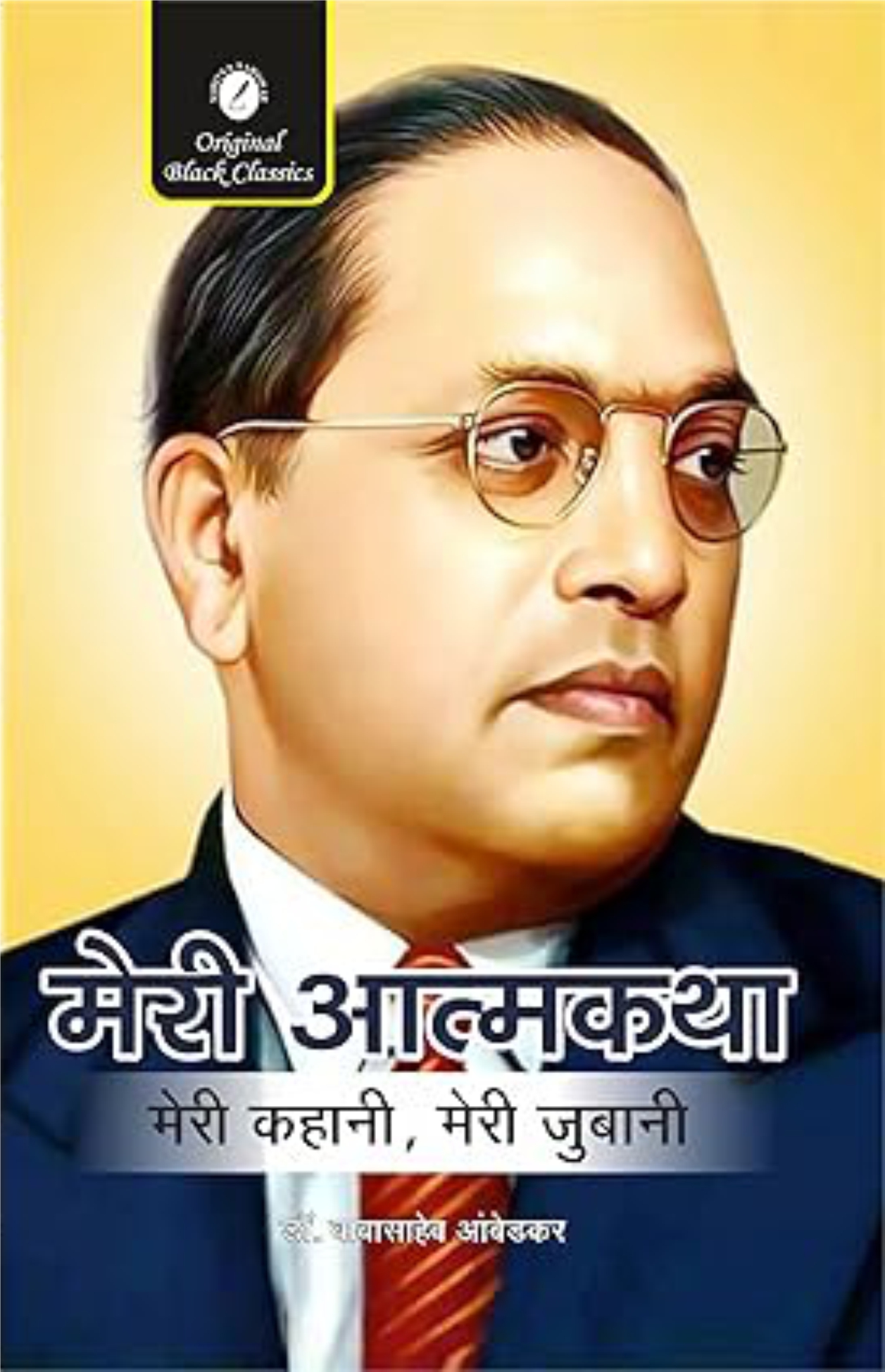 meri atmakatha ambedkar