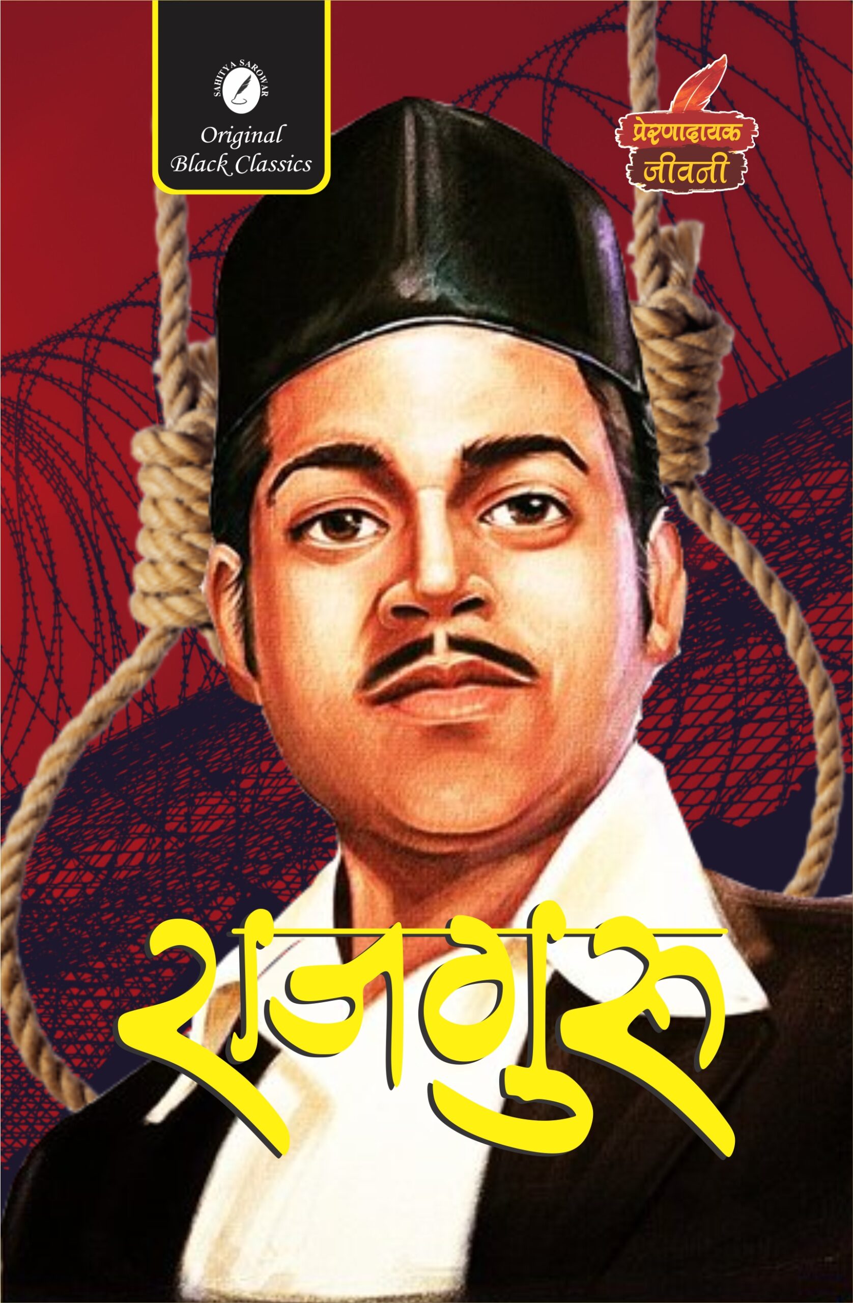 Rajguru ki jivni