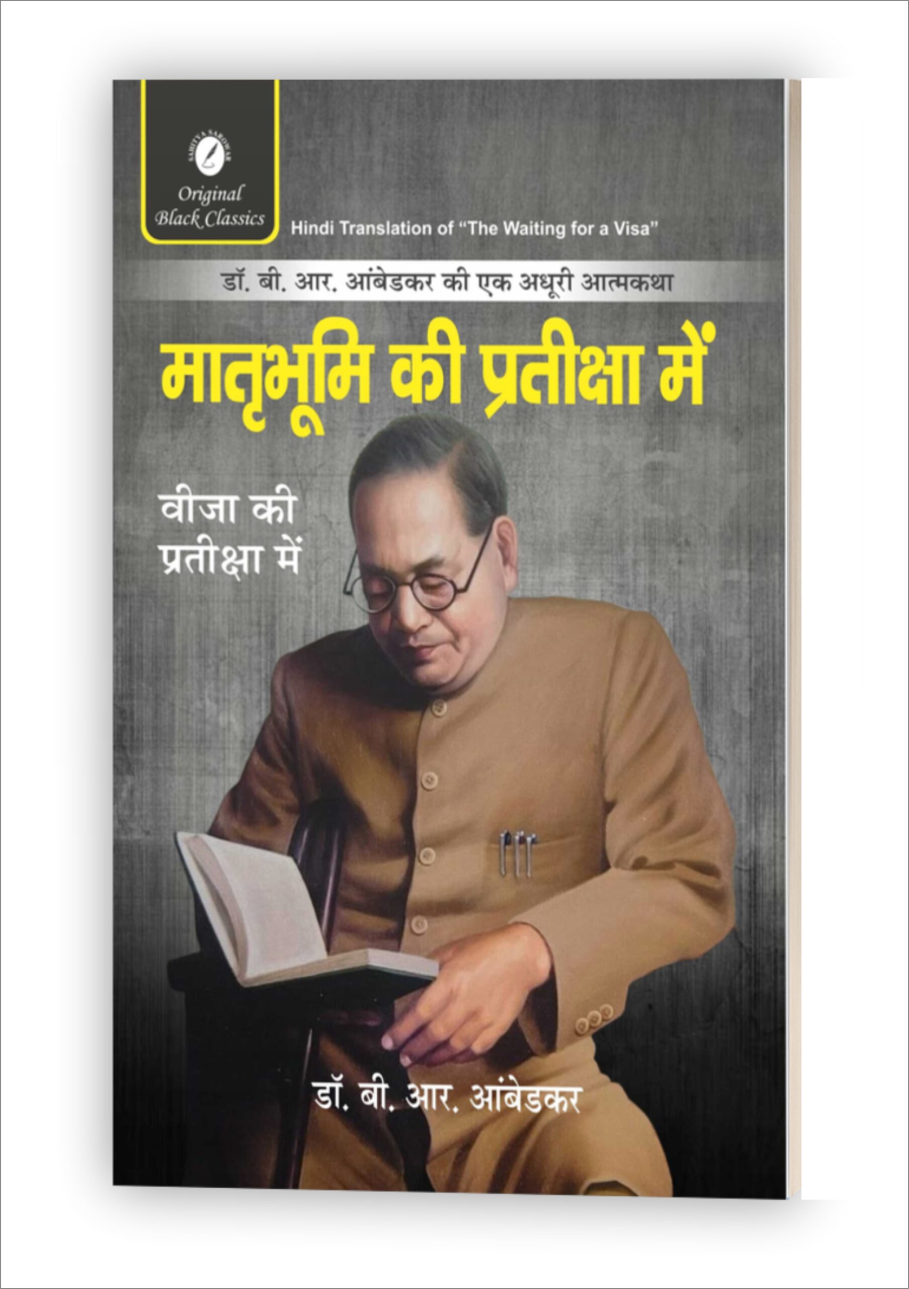Mathrubhumi ki pratiksha mein (Ambedkar) mockup
