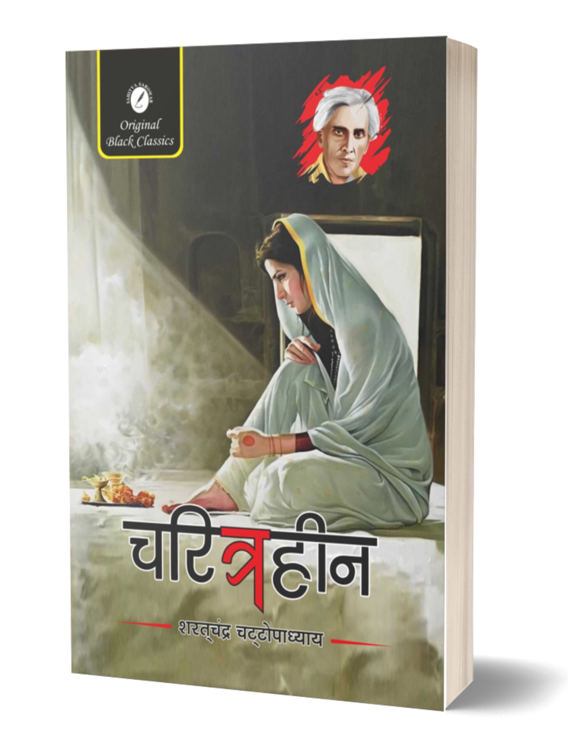 Charitraheen sarat chandra chattopadhyay MOCKUP