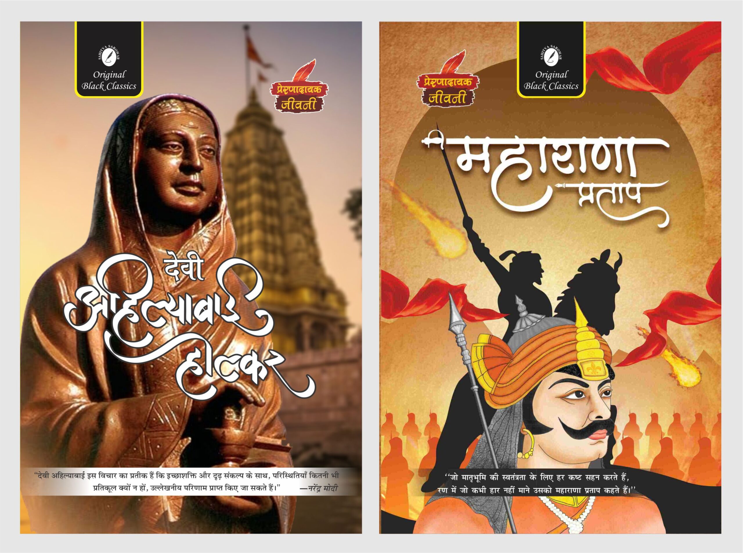 ahilyabai & maharana pratap