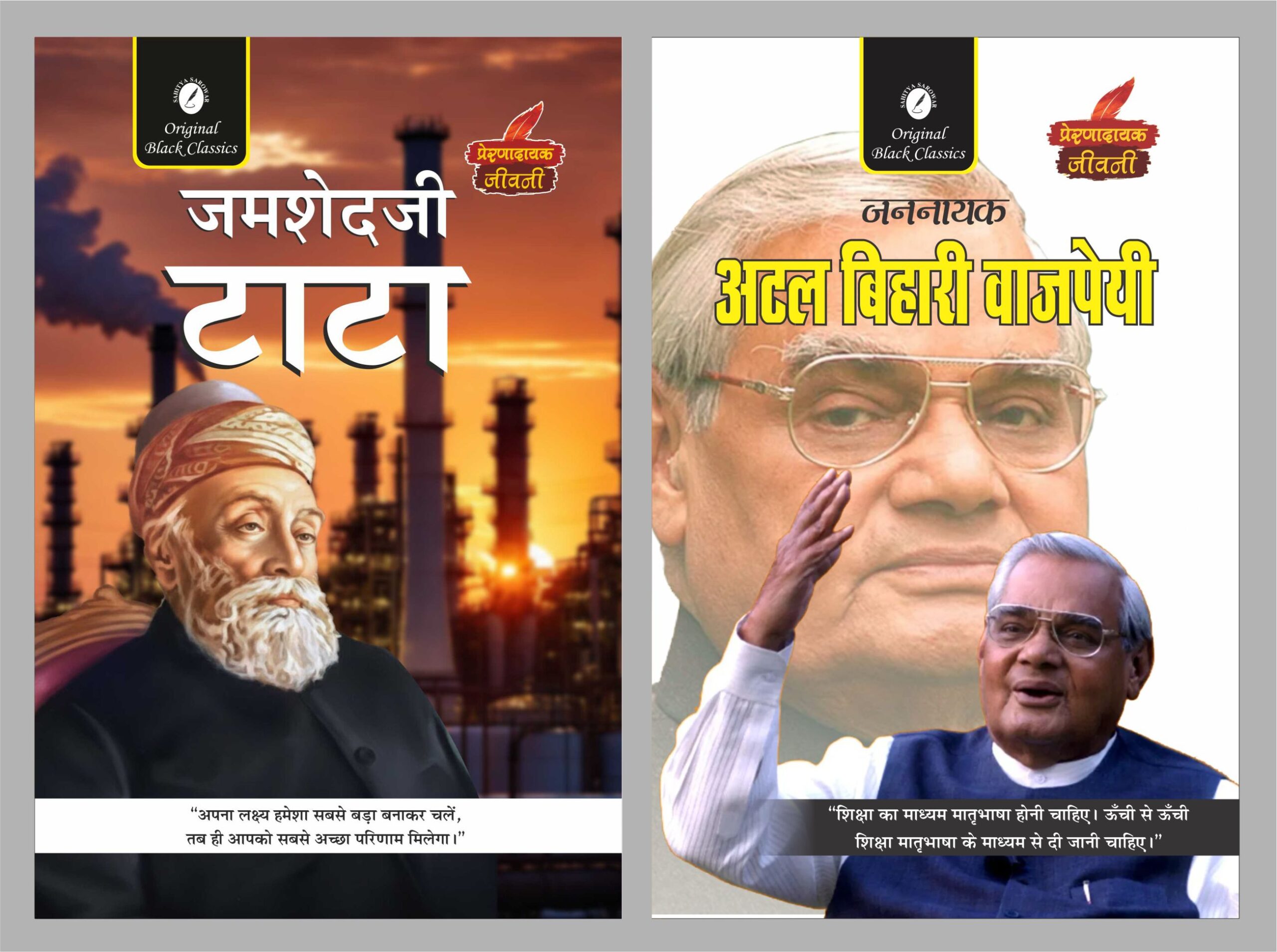 Jamsetji Tata & Jan Nayak Atal Bihari Vajpayee (Prernadayak Jeevani) | Hindi Combo Book Set of 2 | Inspiring Life Stories of India’s Visionary Industrialist and Statesman (Paperback, Hindi, Acharya Vimal Dixit, Anupam Sharma)