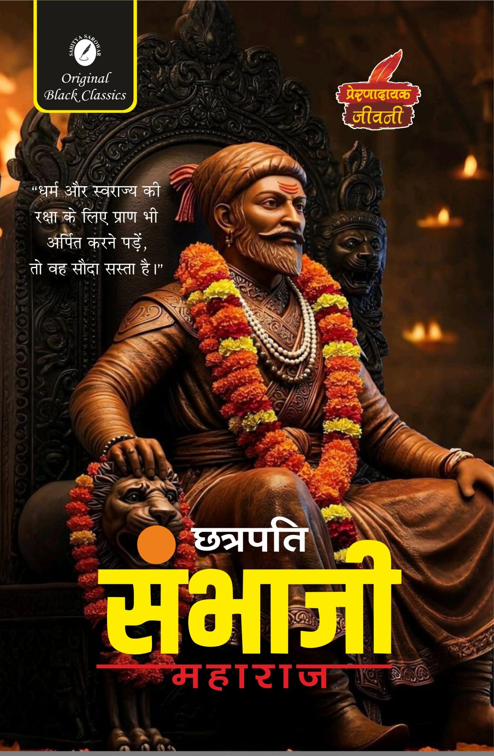 Chhatrapati sambhaji maharaj spine