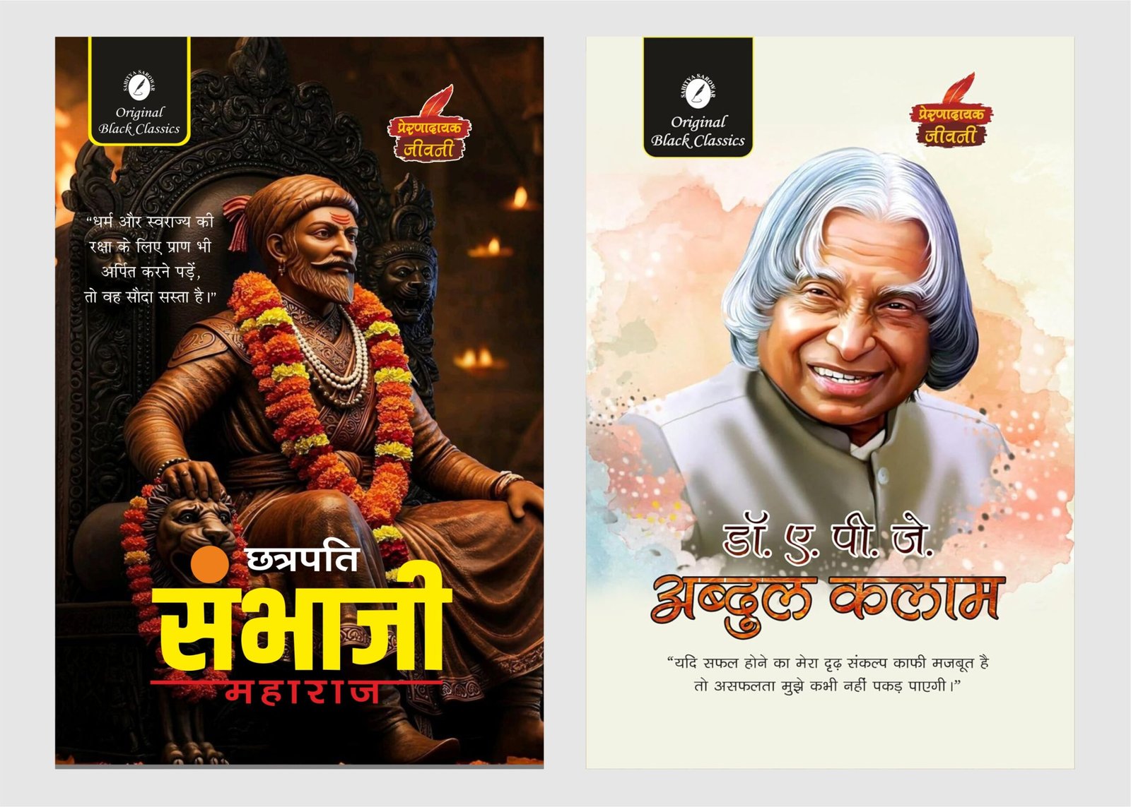 Chhatrapati Sambhaji Maharaj & A. P. J. Abdul Kalam