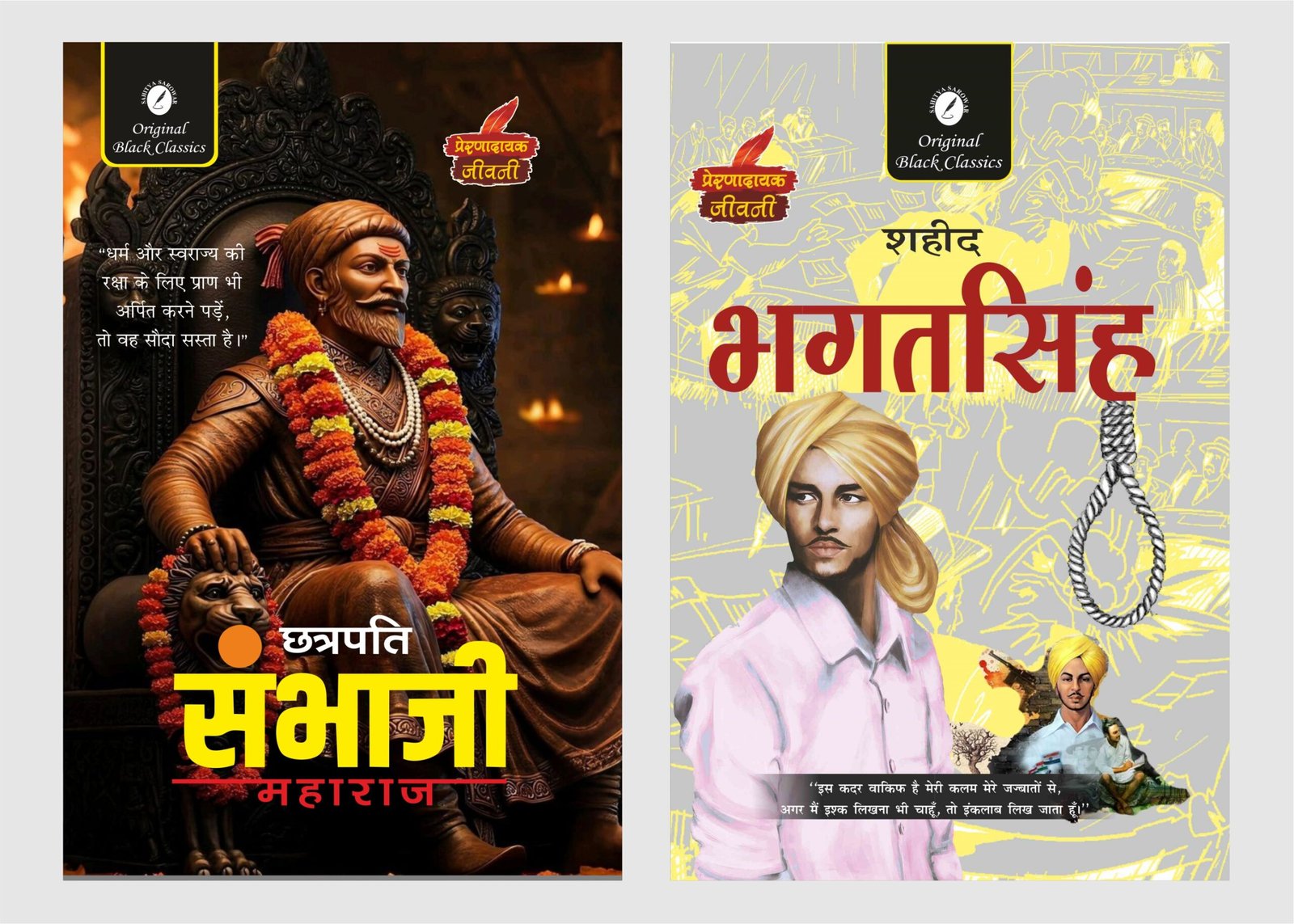 Chhatrapati Sambhaji Maharaj & Bhagat singh