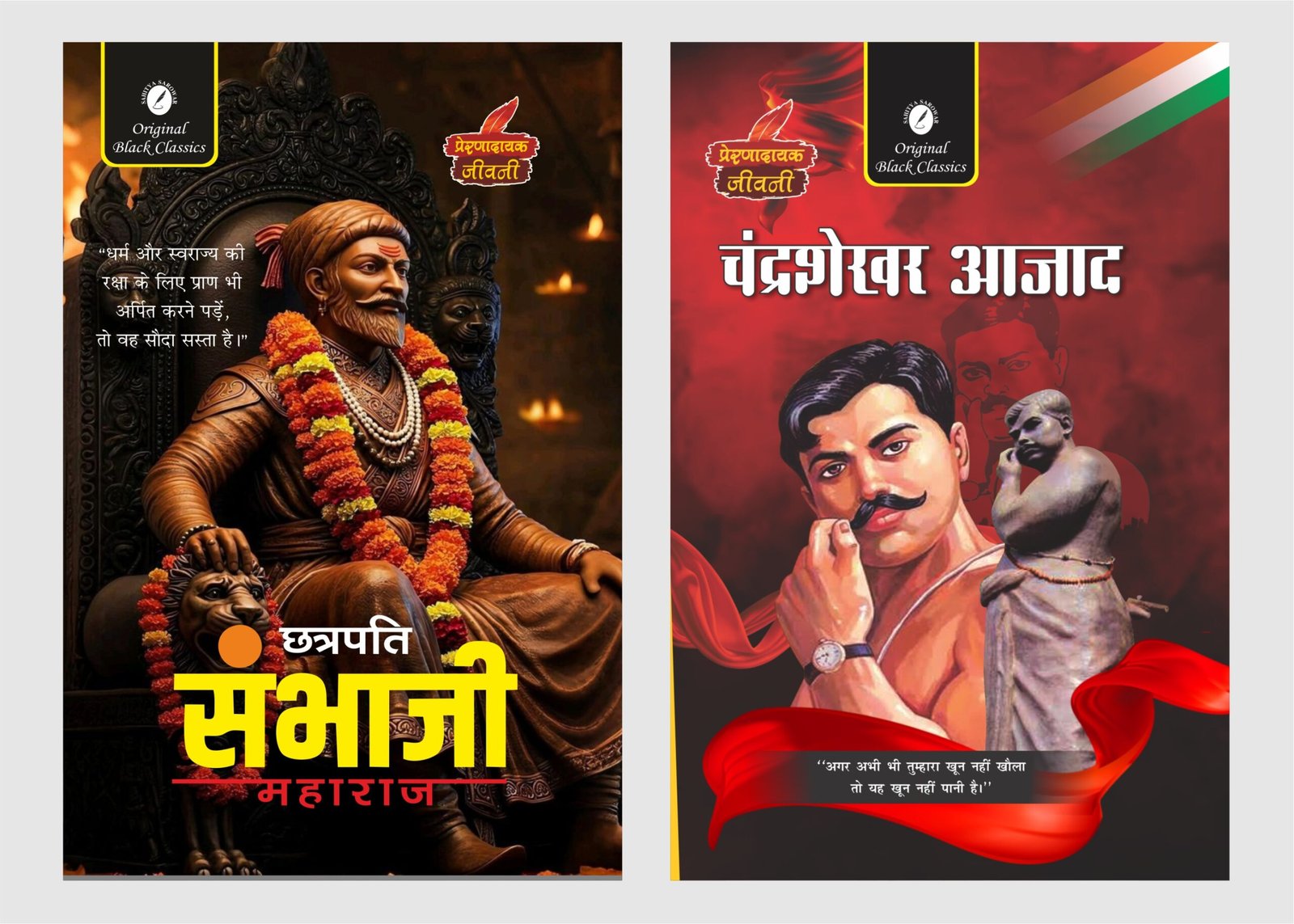 Chhatrapati Sambhaji Maharaj & Chandrashekhar Azad