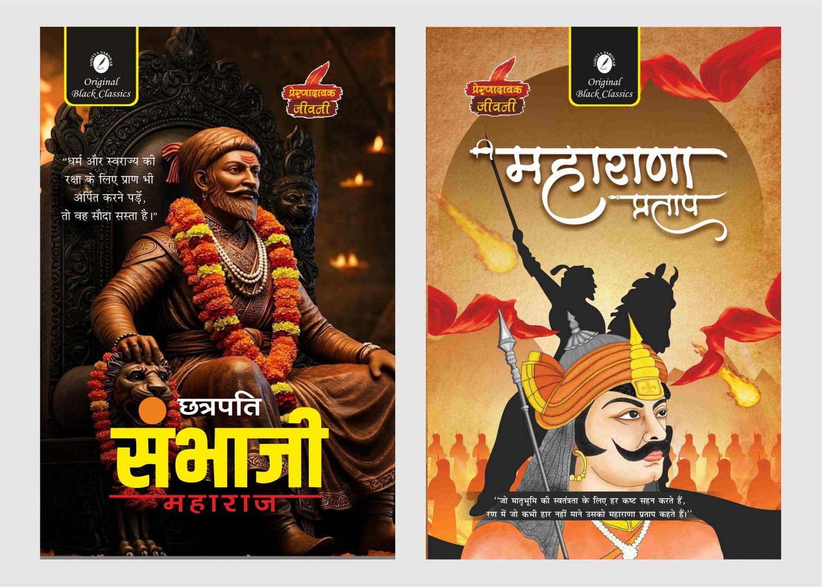Chhatrapati Sambhaji Maharaj & Maharana pratap