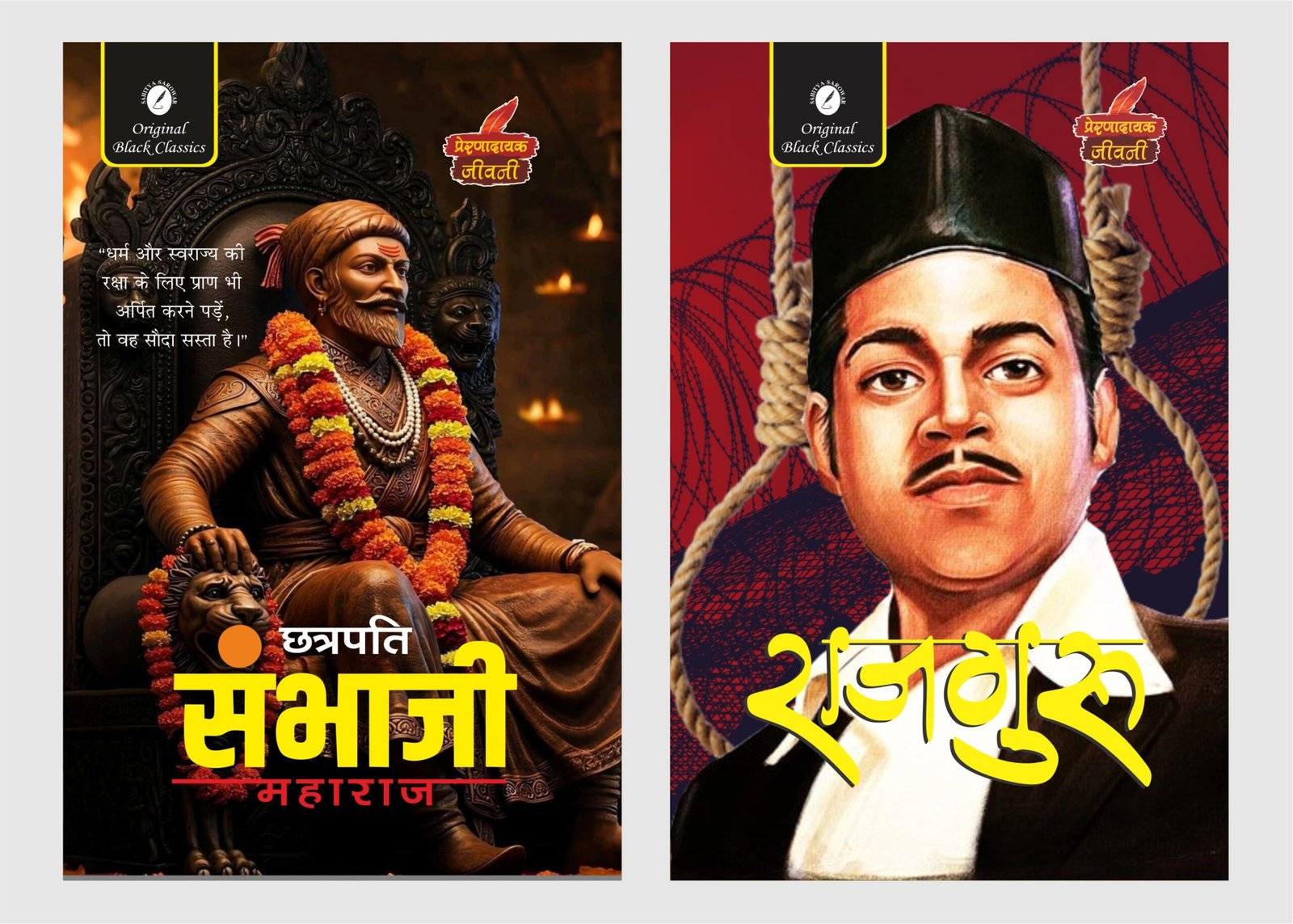 Chhatrapati Sambhaji Maharaj & Rajguru