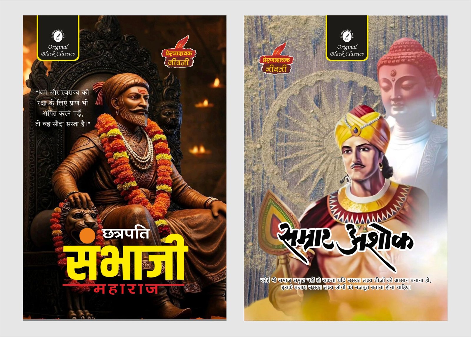 Chhatrapati Sambhaji Maharaj & Samrat ashok