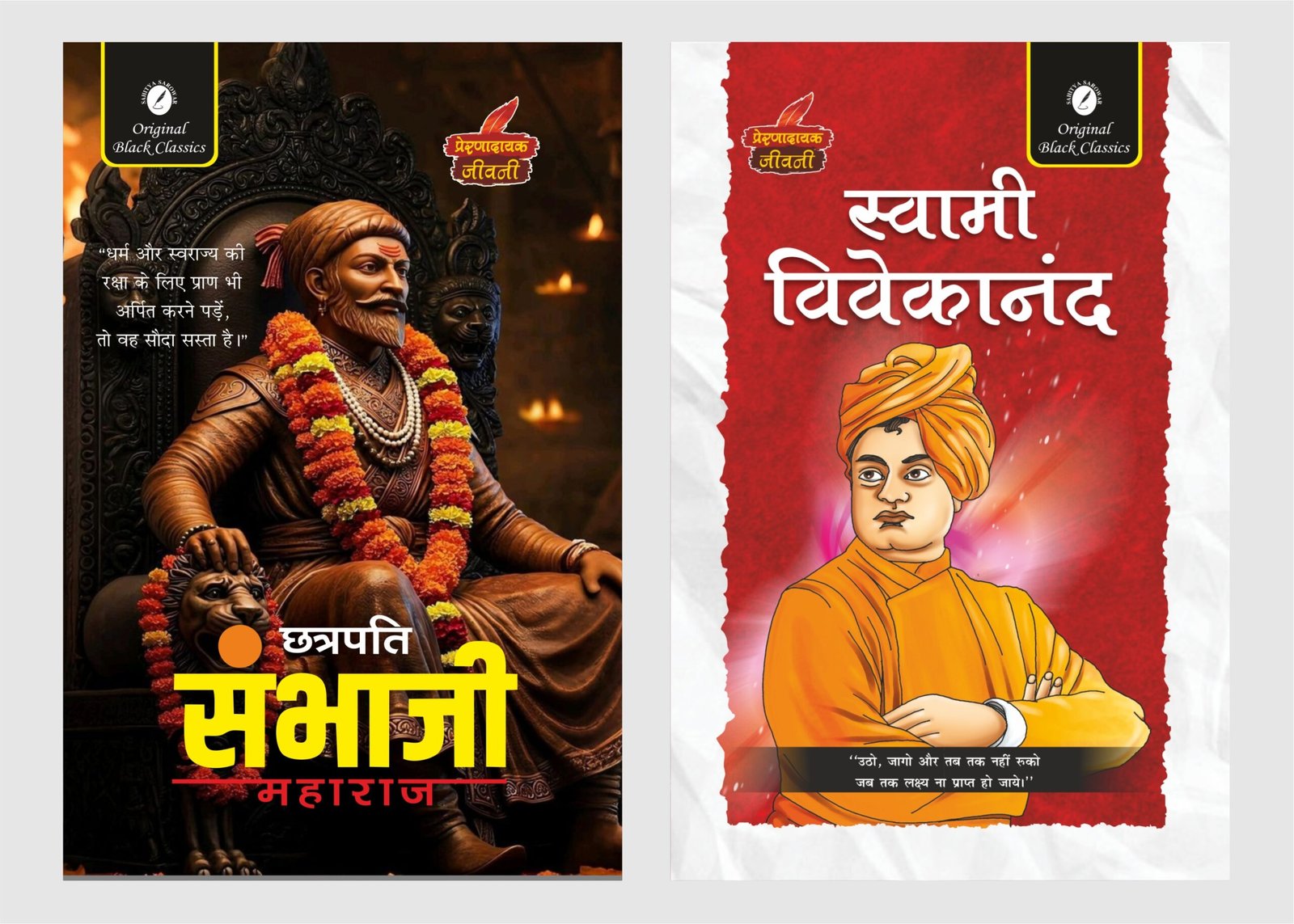 Chhatrapati Sambhaji Maharaj & Swami Vivekanand
