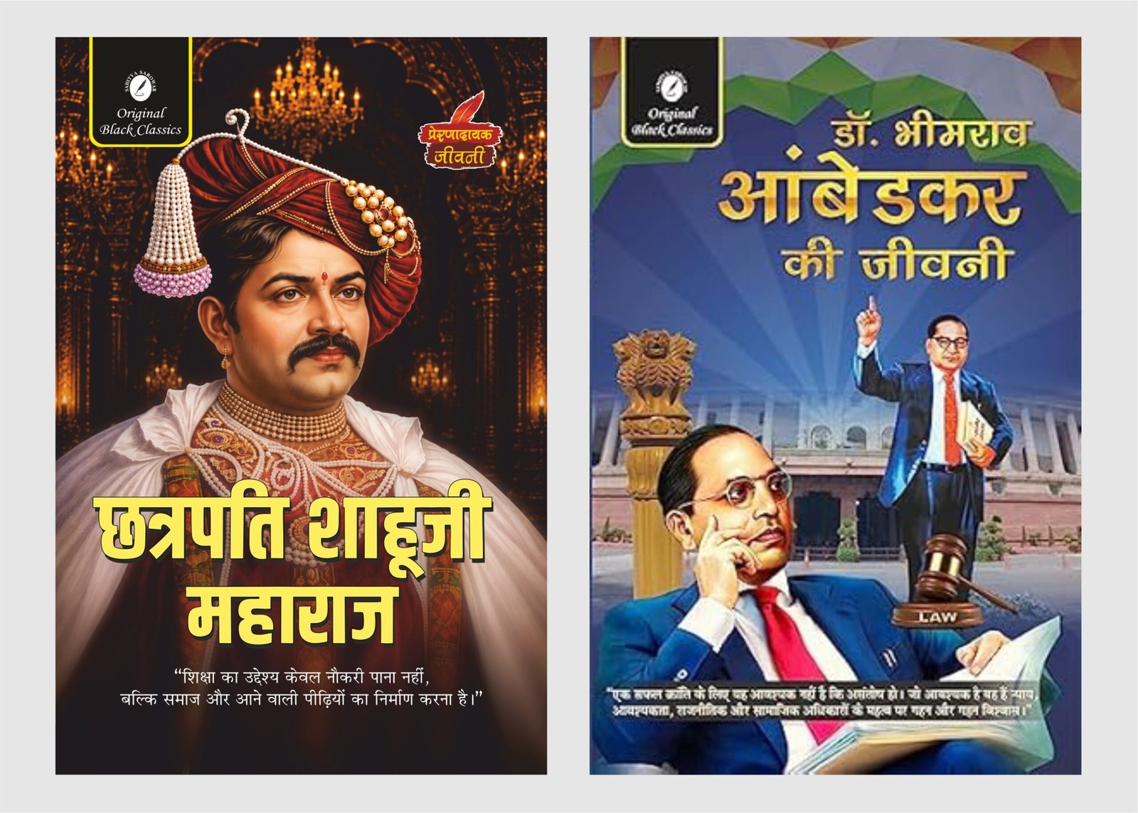 Chhatrapati Shahuji Maharaj & Ambedkar ki jeevani