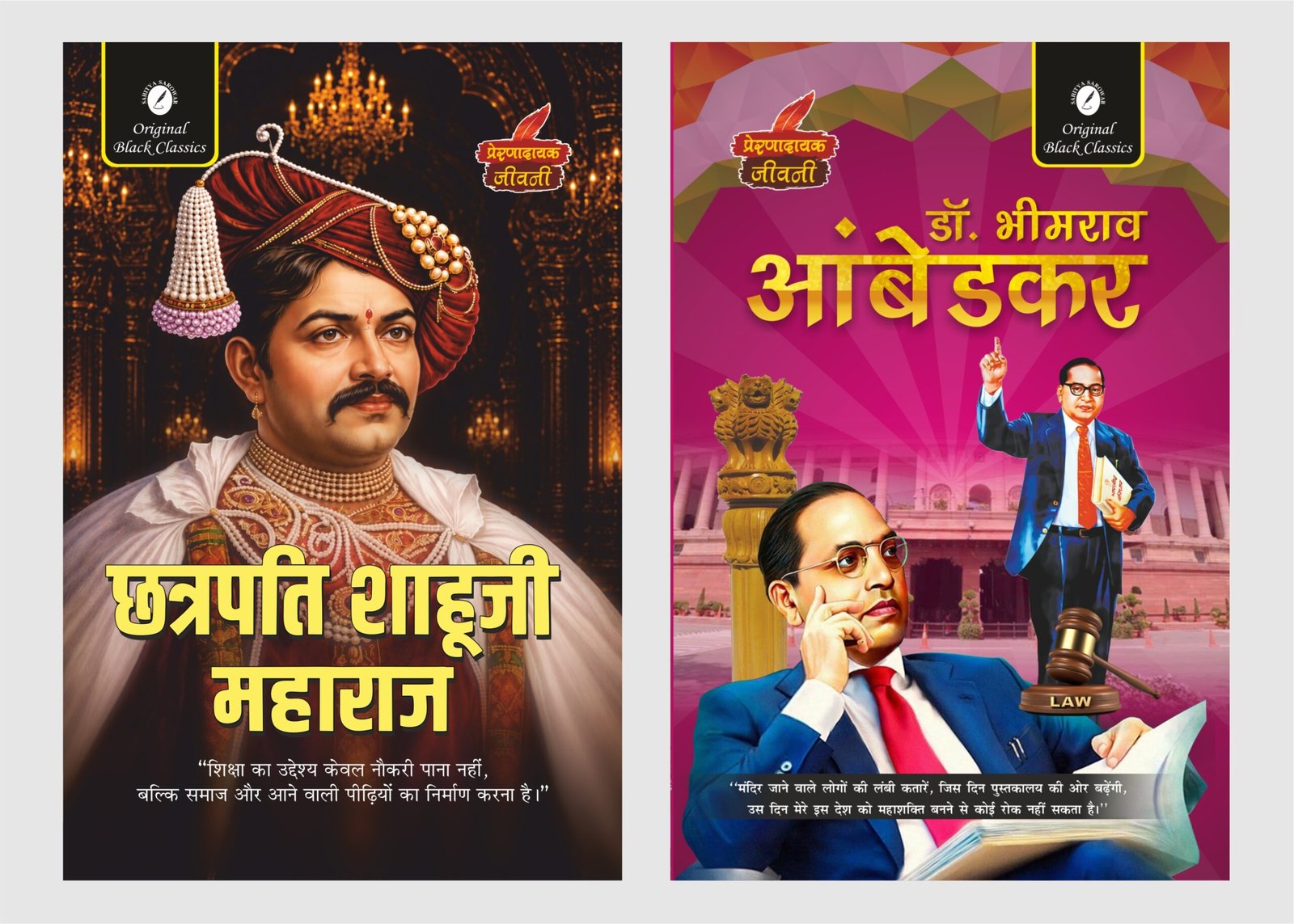 Chhatrapati Shahuji Maharaj & B. R. Ambedkar