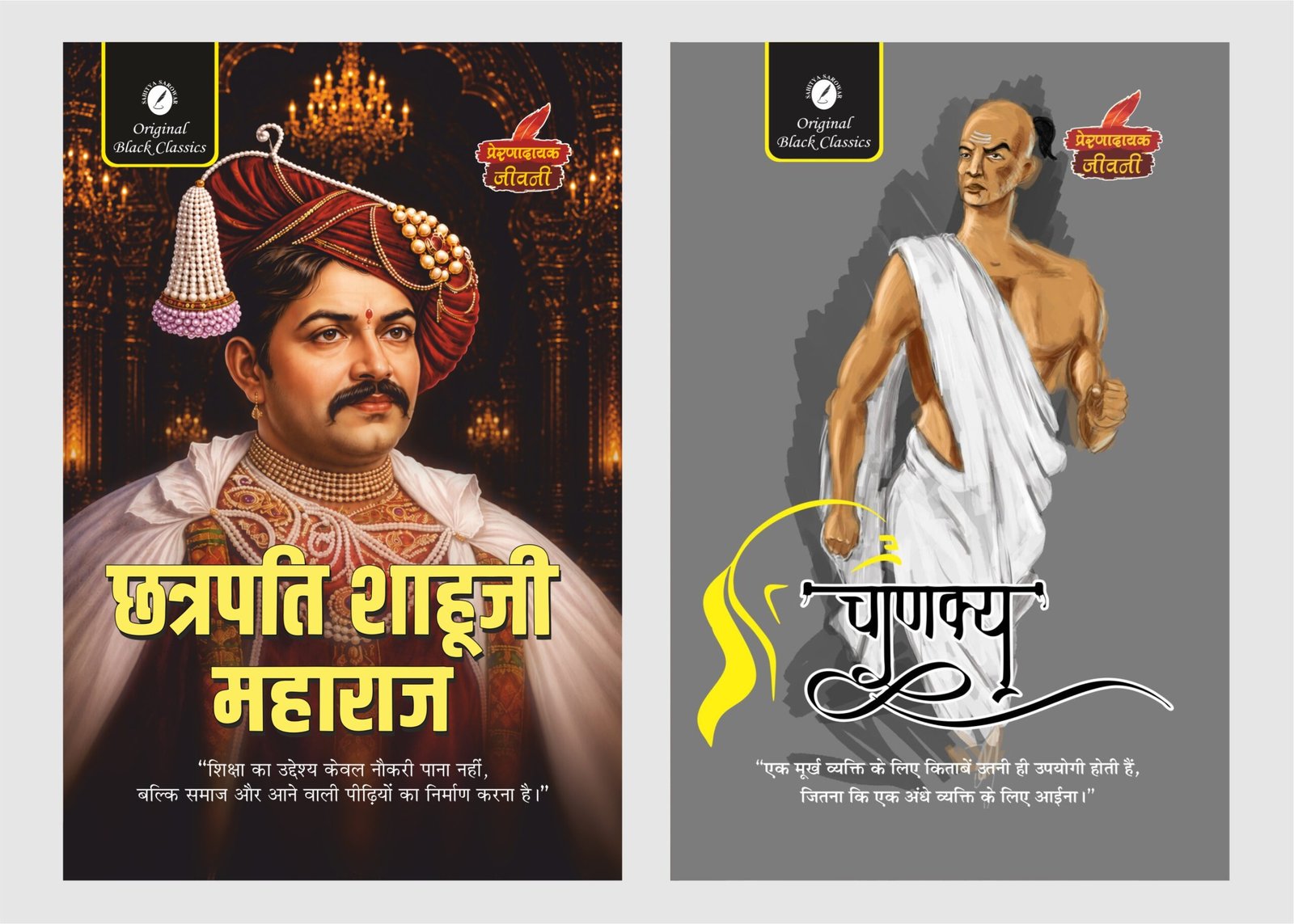 Chhatrapati Shahuji Maharaj & Chanakya