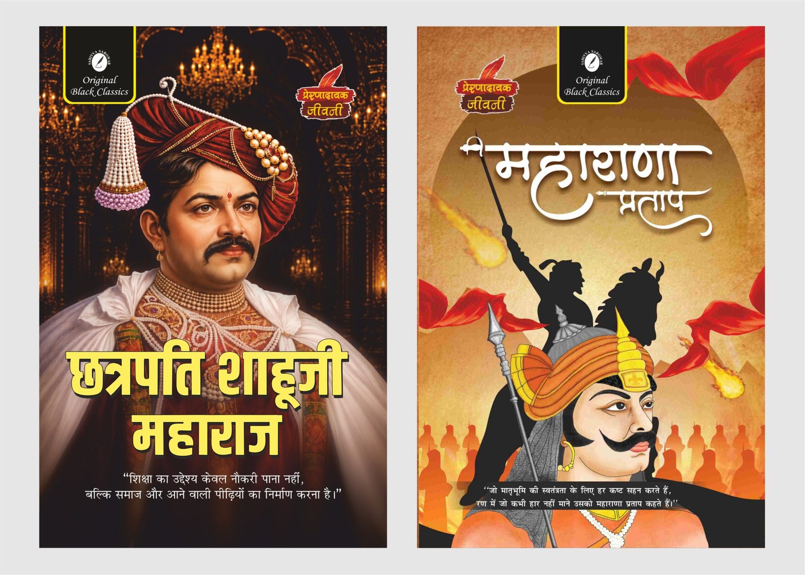Chhatrapati Shahuji Maharaj & Maharana Pratap