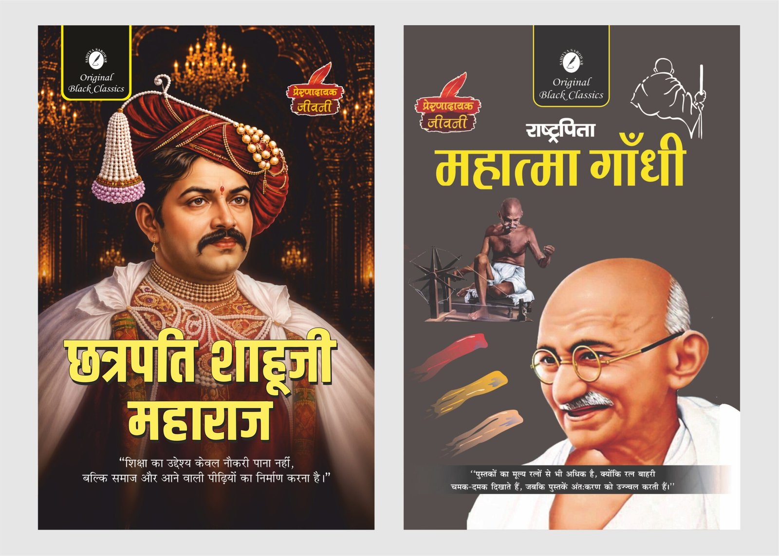 Chhatrapati Shahuji Maharaj & Mahatma gandhi