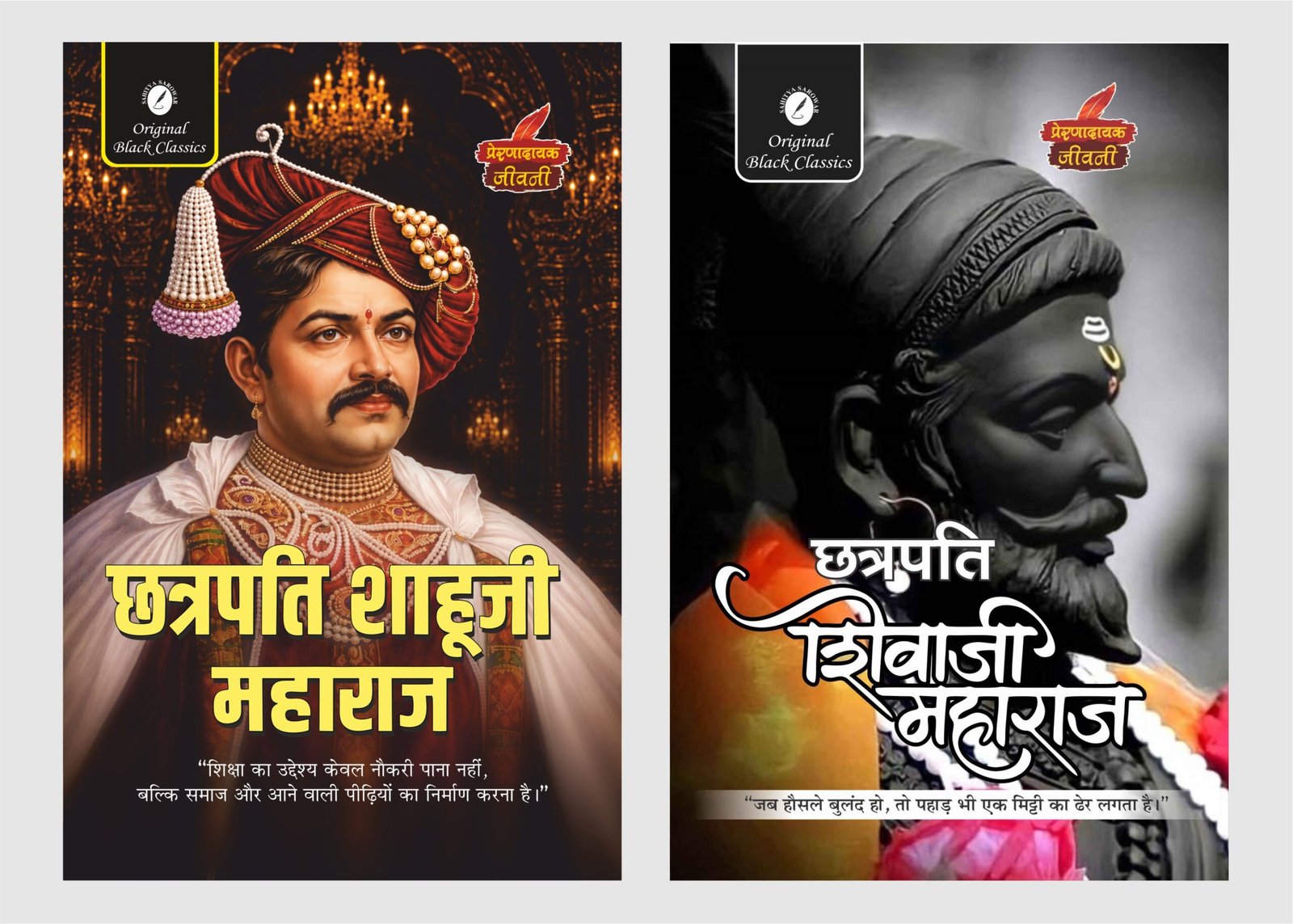 Chhatrapati Shahuji Maharaj & Shivaji Maharaj