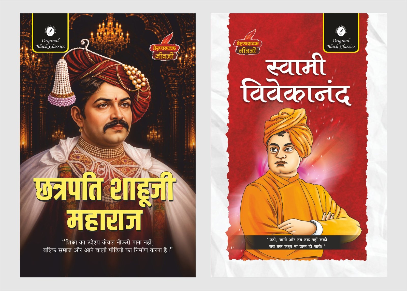Chhatrapati Shahuji Maharaj & Swami Vivekanand