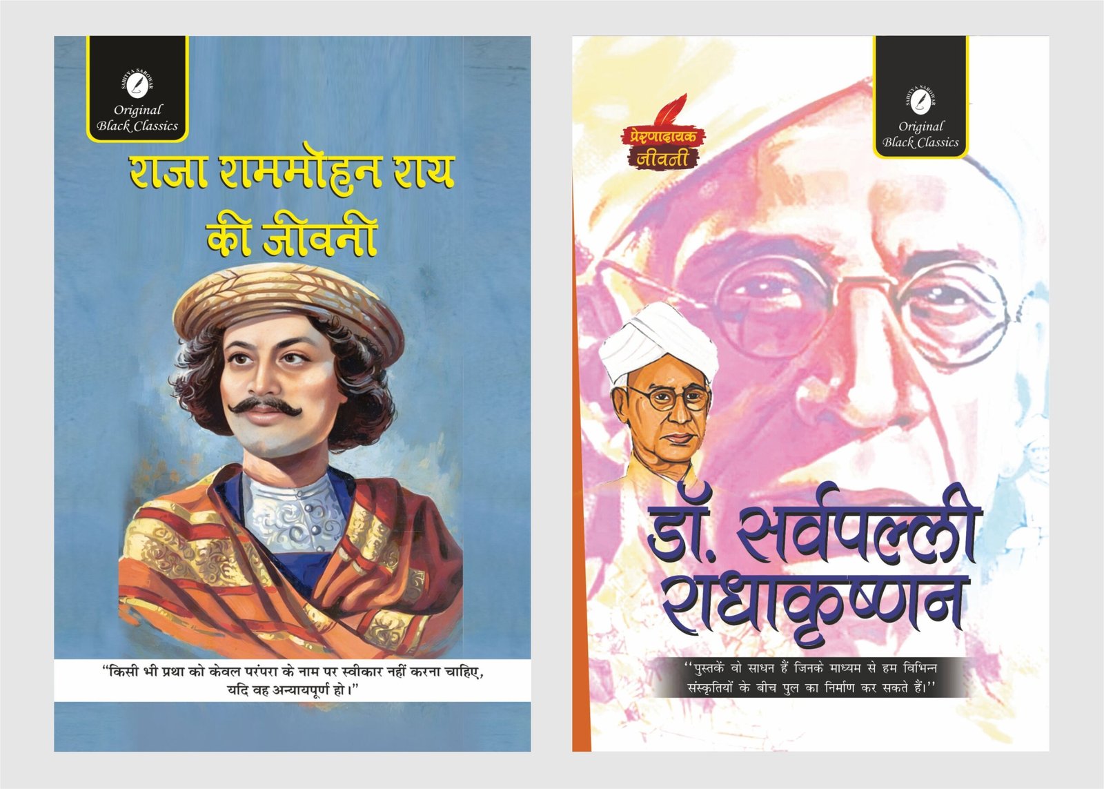 Raja Ram Mohan & Dr. sarvepalli radhakrishnana