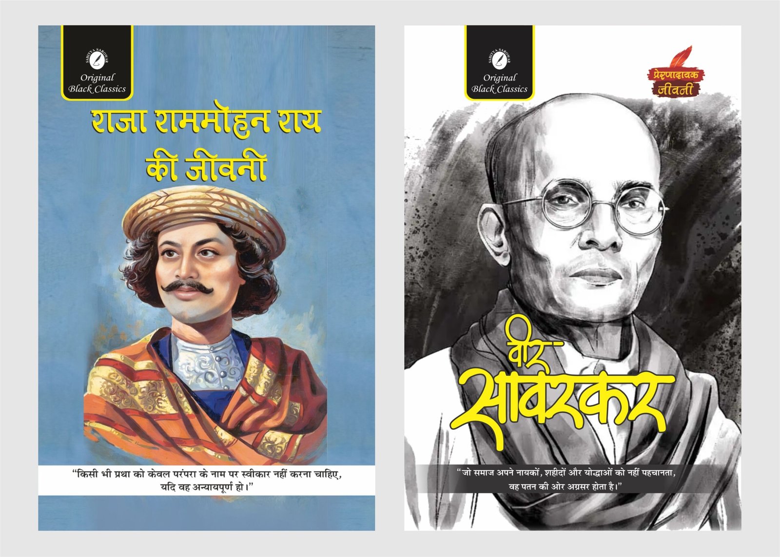 raja ram & veer savarkar