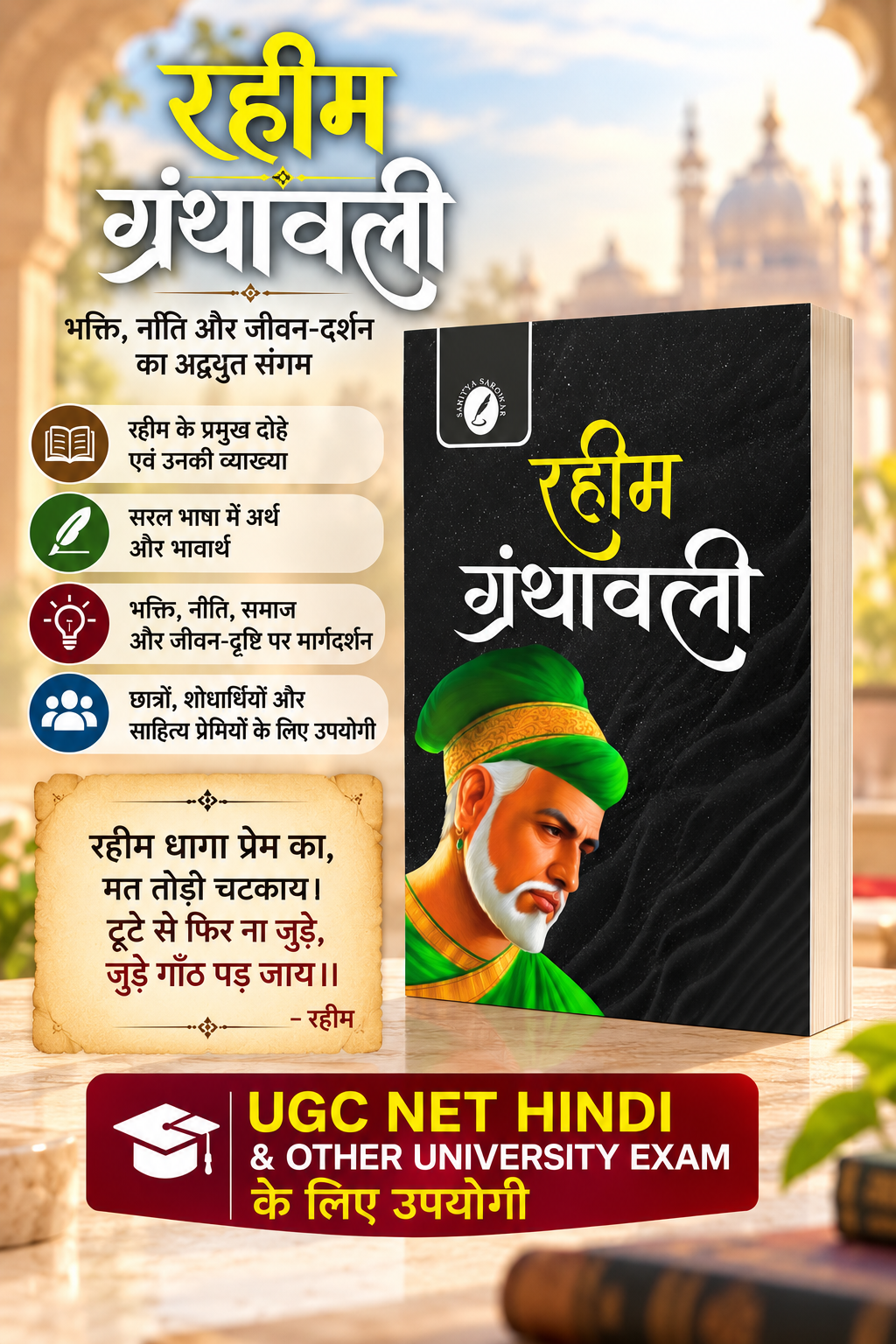 रहीम गयावली_ भक्ति, नीति और जीवन-दर्शन